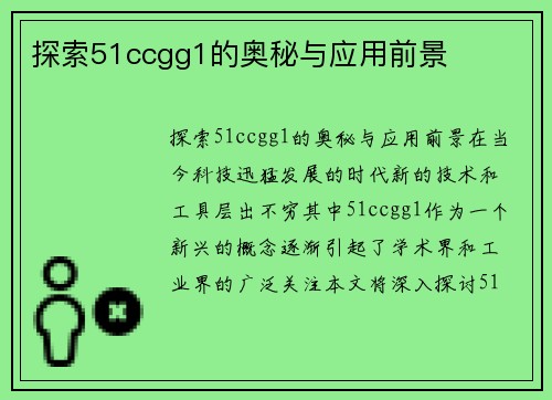 探索51ccgg1的奥秘与应用前景