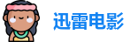 迅雷电影